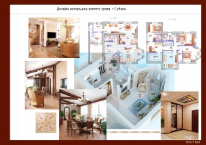 Дизайн интерьеров жилого дома, дизайн-проекты